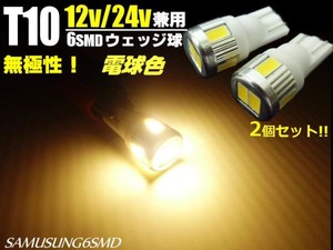 12V・24V兼用/Ｔ10ウェッジ/6連SMD-LED/電球色/2個セット