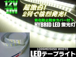 12V/船舶・漁船用/カバー付LEDテープライト蛍光灯・航海灯/1M/