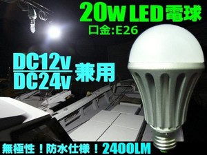 DC12V・24V兼用/20W・白色LED電球/口金：E26/航海灯照明ライト