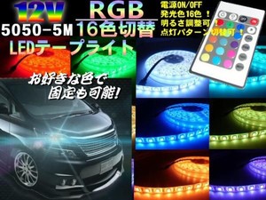 12V用/リモコン付き防水SMDLEDテープライト/5m・300連球/16色RGBレインボー