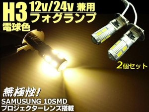 24V・12V兼用/H3型プロジェクター搭載/電球色暖色SMDLEDフォグランプ/2個セット