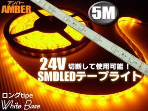 24Vトラック用/防水SMDLEDテープライト/5m・300連球/黄色アンバーオレンジ