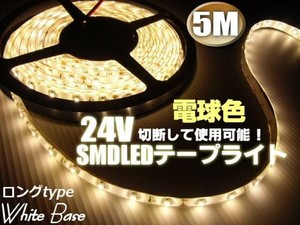 24Vトラック用/防水SMDLEDテープライト/5m・300連球/電球色