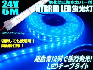 24V/船舶・漁船用/劣化防止カバー付/青色ブルーLEDテープライト蛍光灯・航海灯・集魚灯/5M巻き