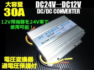 DC24V→DC12V電圧変換器・デコデココンバーター/MAX30A/変圧器