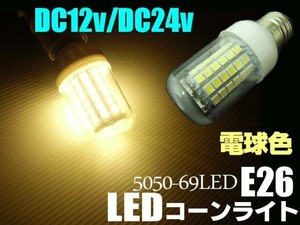 12V・24V兼用/LEDコーンライト/E26/電球色・ハロゲン暖色/航海灯・集魚灯・作業灯