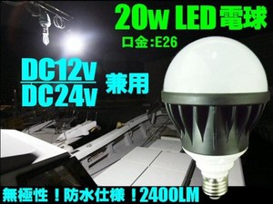 DC12V・24V兼用/20W・白色LED電球/口金：E26/航海灯照明ライト船舶作業灯