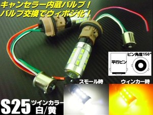 新型無極性S25/ピン角度150°ダブル球付！白⇔黄ツインカラーLEDウィンカーポジションキット/ウィポジ