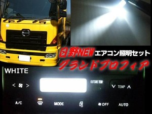 24Vトラック/日野HINO/グランドプロフィア・エアコンパネル照明用LEDセット/白色ホワイト