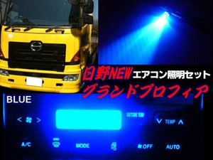 24Vトラック/日野HINO/グランドプロフィア・エアコンパネル照明用LEDセット/青色ブルー