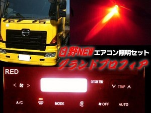 24Vトラック/日野HINO/グランドプロフィア・エアコンパネル照明用LEDセット/赤色レッド
