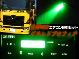 24Vトラック/日野HINO/グランドプロフィア・エアコンパネル照明用LEDセット/緑色グリーン