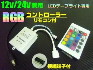 連結・分割に!RGBレインボー16色LEDテープライト用/コントロールユニット・リモコン付き