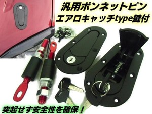 鍵付ボンネットピン/エアロキャッチフラットタイプ/車検対応型ボンピン