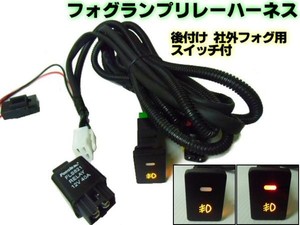 汎用LEDスイッチ付!H8/H11/H16後付フォグランプ用・汎用リレーハーネス配線