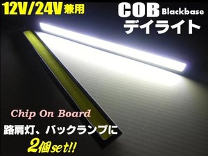 12V・24V兼用/面発光COB-白色LEDデイライト/ブラック黒色フレーム/17cm・2個セット