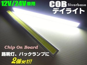 12V・24V兼用/面発光COB-白色LEDデイライト/シルバー銀色フレーム/17cm・2個セット