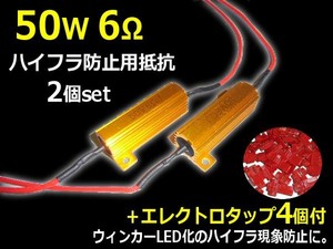 12V 50W6Ω ハイフラ防止用抵抗2個/LEDウィンカー キャンセラー