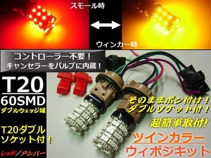 T20 ダブル球 ウィンカーポジションキット LED ウィポジ 赤/黄