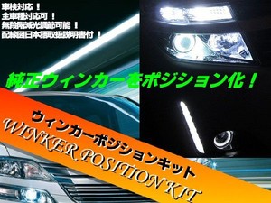 車検対応型ウィンカーポジションキット/LED減光調整＆説明書付