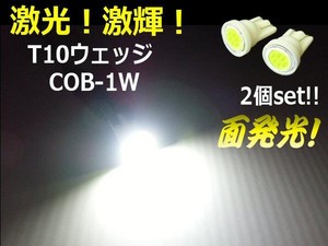 激白!面発光1ワットCOB/T10ウェッジ白色SMDLED/2個セット