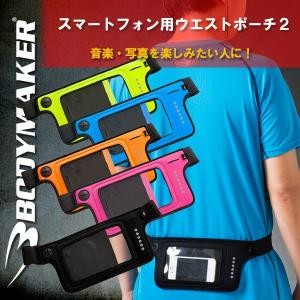 (パケット便送料無料)BODYMAKER(ボディメーカー)スマートフォン用ウエストポーチ2(ボディバッグ/携帯/スマホバッグ)