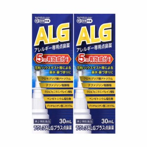 【第2類医薬品】　ラウレアＡＬＧプラス点鼻薬 30ml　【2個セット】　※セルフメディケーション税制対象商品(4987037761448-2)