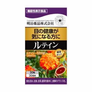 明治薬品  健康きらり ルテイン 30粒 【お取り寄せ】(4954007015306)