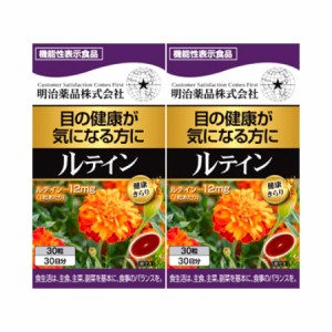 明治薬品  健康きらり ルテイン 30粒 【2個セット】【お取り寄せ】(4954007015306-2)