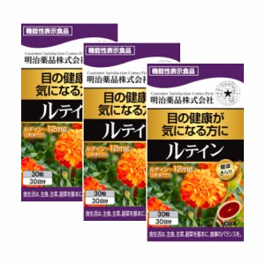 明治薬品  【送料無料】 健康きらり ルテイン 30粒 【3個セット】【お取り寄せ】(4954007015306-3)