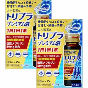 【第2類医薬品】トリブラプレミアム液 30mL×2 【2個セット】(4987030180338-2)