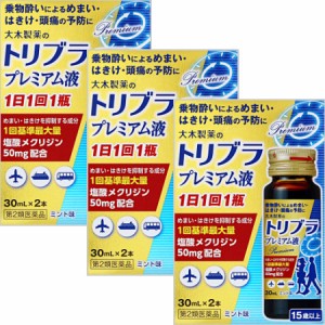 【第2類医薬品】トリブラプレミアム液 30mL×2 【3個セット】【お取り寄せ】(4987030180338-3)