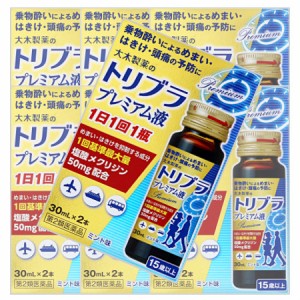 【第2類医薬品】トリブラプレミアム液 30mL×2 【7個セット】【お取り寄せ】(4987030180338-7)