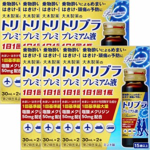 【第2類医薬品】トリブラプレミアム液 30mL×2 【8個セット】【お取り寄せ】(4987030180338-8)