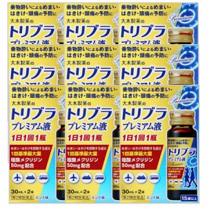 【第2類医薬品】トリブラプレミアム液 30mL×2 【9個セット】【お取り寄せ】(4987030180338-9)