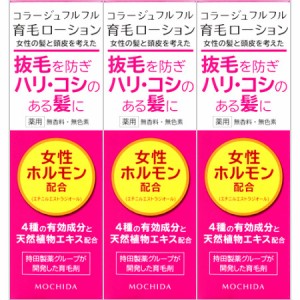 持田ヘルスケア コラージュフルフル 育毛ローション 120mL 【3本セット】【お取り寄せ】(4987767660660-3)