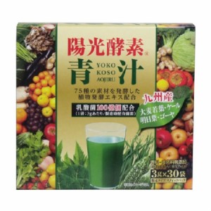 陽光酵素青汁 乳酸菌入り 3g×30包入 【4箱セット】【お取り寄せ】(4529052002580-4)