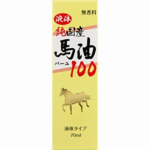 ユウキ製薬 液体純国産馬油100(70ml) 【2本セット】(4524326500014-2)