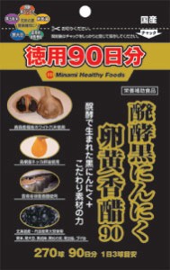 ミナミヘルシーフーズ 醗酵黒にんにく卵黄香醋 270球（90日分）【2個セット】【メール便】(4945904018941-2)