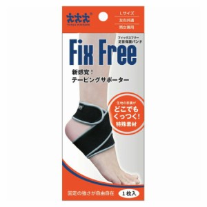 フィックスフリー 足首用 Ｌ【お取り寄せ】(4974427805028)