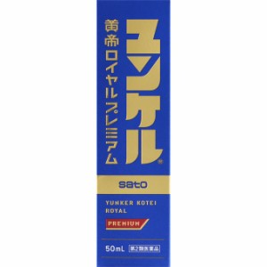 【第2類医薬品】ユンケル黄帝ロイヤルプレミアム 50mL【お取り寄せ】(4987316038483)