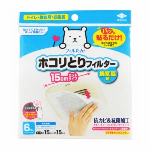 パッと貼るだけ ホコリとりフィルター 換気扇用 １５ｃｍタイプ 6枚【メール便】(4901987254096)