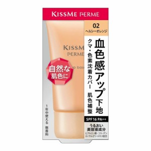 伊勢半 Kiss Me FERME(キスミーフェルム) トーンアップ化粧下地 02 ヘルシーオレンジ 27g【メール便】(4901433172011)