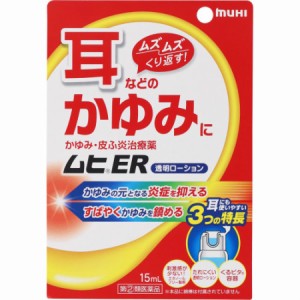 【第(2)類医薬品】ムヒＥＲ 15mL【3個セット】【お取り寄せ】(4987426002725-3)