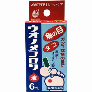 【第2類医薬品】ウオノメコロリ 6mL【3個セット】【メール便】【お取り寄せ】(4987365003012-3)