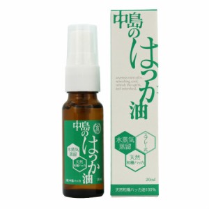 中島のはっか油スプレー 天然和種ハッカ油100% 20ml【3個セット】【メール便】(4957648438213-3)