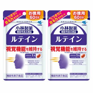 小林製薬の機能性表示食品 ルテイン 60粒【2個セット】【メール便】【お取り寄せ】(4987072057117-2)