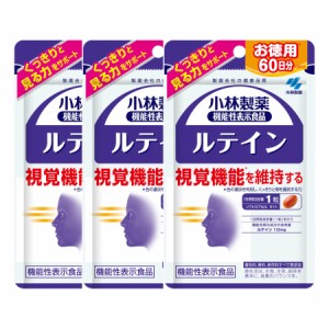 小林製薬の機能性表示食品 ルテイン 60粒【3個セット】【メール便】【お取り寄せ】(4987072057117-3)