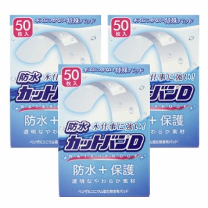 祐徳薬品 防水カットバンＤ ノーマルサイズ 50枚【3個セット】(4987235020996-3)