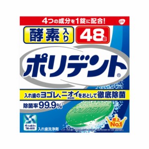 アース製薬 酵素入り ポリデント 2.7g×48錠【お取り寄せ】(4901080700117)